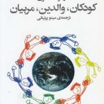 کودکان والدین مربیان