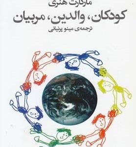 کودکان والدین مربیان