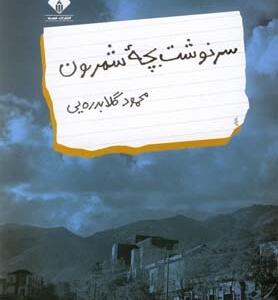 سرنوشت بچه شمرون