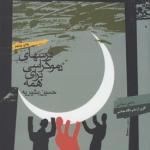 درسهای دموکراسی برای همه