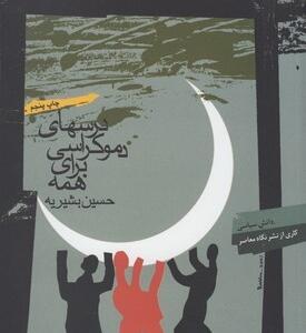 درسهای دموکراسی برای همه