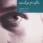مگره دام می گسترد
