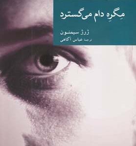 مگره دام می گسترد