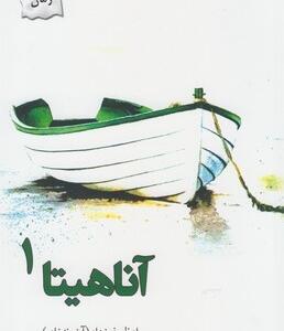 آناهیتا 2 جلدی