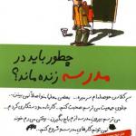 چطور باید در مدرسه زنده ماند