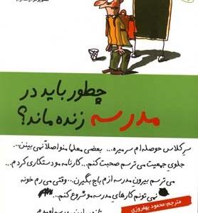 چطور باید در مدرسه زنده ماند