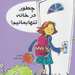 راهنمای دختر امروزی چطور در خانه تنها بمانیم