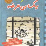خاطرات یک بی عرضه 6 آبی آسمانی
