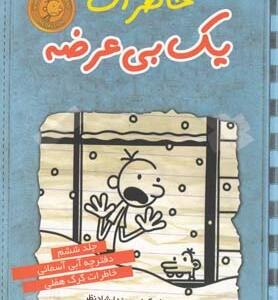 خاطرات یک بی عرضه 6 آبی آسمانی