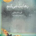 رهایت می کنم