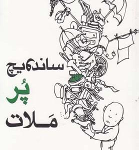 ساندویچ پر ملات