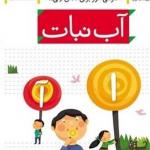 خودم می خوانم 1 آب نبات