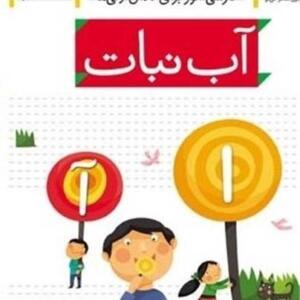 خودم می خوانم 1 آب نبات