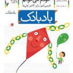 خودم می خوانم 2 بادبادک