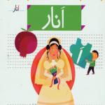خودم می خوانم 3 انار