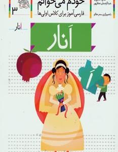 خودم می خوانم 3 انار