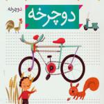 خودم می خوانم 4 دوچرخه