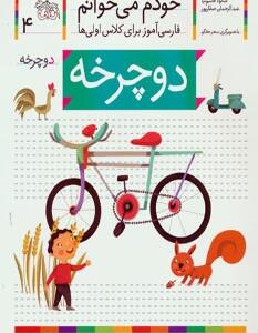 خودم می خوانم 4 دوچرخه