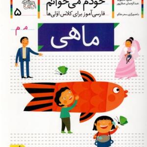 خودم می خوانم 5 ماهی