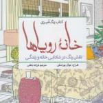 کتاب رنگ آمیزی خانه رویاها