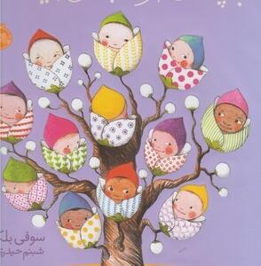 بچه ها از کجا می آیند