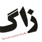 زاگ