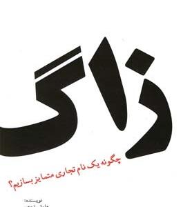 زاگ