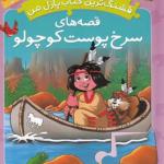 قشنگ ترین کتاب پازل من قصه سرخ پوست