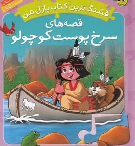 قشنگ ترین کتاب پازل من قصه سرخ پوست
