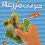 کتاب پازل حیوانات مزرعه