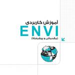 آموزش كاربردي ENVI (مقدماتي و پيشرفته)