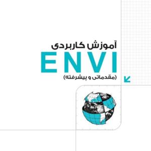 آموزش كاربردي ENVI (مقدماتي و پيشرفته)