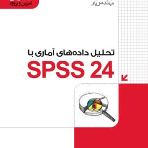 تحليل داده هاي آماري با spss 24