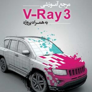 مرجع آموزشي V-Ray 3 به همراه پروژه