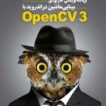 برنامه نويسي كاربردي بينايي ماشين در اندرويد با OpenCV 3