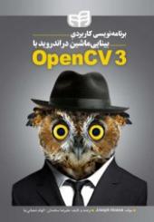 برنامه نويسي كاربردي بينايي ماشين در اندرويد با OpenCV 3