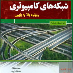شبکه های کامپیوتری رویکرد بالا به پایین ویراست ششم