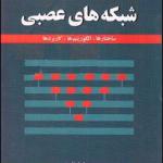مبانی شبکه های عصبی