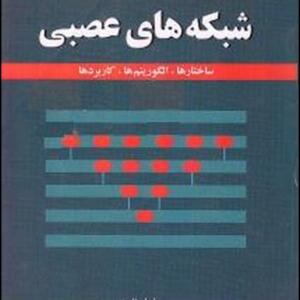 مبانی شبکه های عصبی