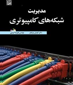 مدیریت شبکه های کامپیوتری