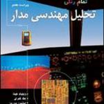 تحلیل مهندسی مدار