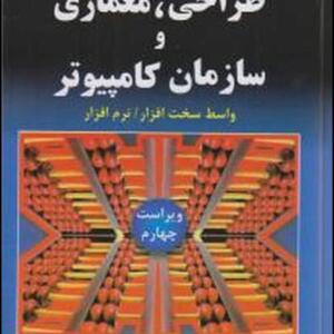 طراحی معماری و سازمان کامپیوتر