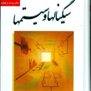 سیگنالها و سیستم ها