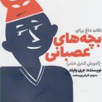 نکات داغ برای بچه های عصبانی کنترل خشم