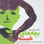 نکات داغ برای بچه های خسته درمان افسردگی
