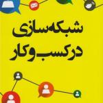 شبکه سازی در کسب کار