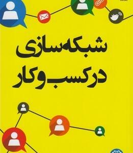 شبکه سازی در کسب کار