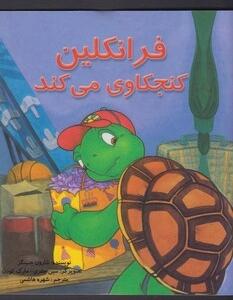 فرانکلین کنجکاوی می کند