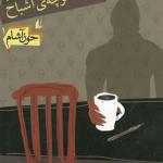 خون آشام 1 تهران کوچه ی اشباح