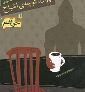خون آشام 1 تهران کوچه ی اشباح